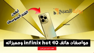 “بتصميم زي الأيفون” مواصفات هاتف infinix hot 40 وسعره وأهم مميزاته
