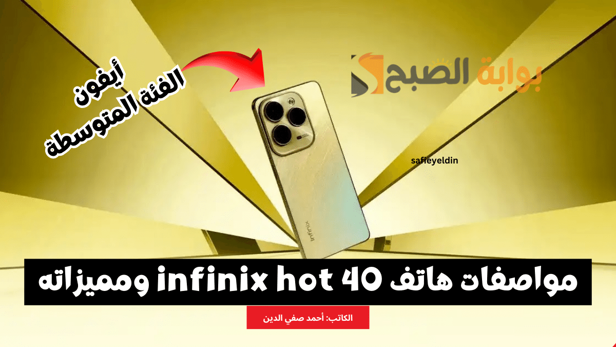 “بتصميم زي الأيفون” مواصفات هاتف infinix hot 40 وسعره وأهم مميزاته