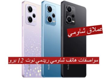 عملاق شاومي!!..تعرف على مواصفات هاتف شاومي ريدمي نوت 12 برو 5G