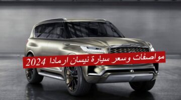 مواصفات وسعر سيارة نيسان ارمادا 2024