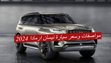 مواصفات سيارة نيسان ارمادا 2024.. بقوة المحرك الجبارة والسرعة الخيالية!!