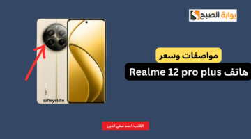 مواصفات وسعر هاتف realme 12 pro plus
