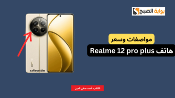 “وحش الكاميرات” مواصفات وسعر هاتف realme 12 pro plus وأهم مميزاته