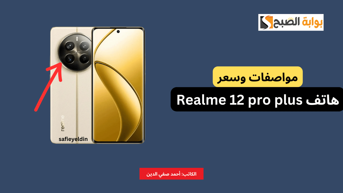 "وحش الكاميرات" مواصفات وسعر هاتف realme 12 pro plus وأهم مميزاته 5 “وحش الكاميرات” مواصفات وسعر هاتف realme 12 pro plus وأهم مميزاته