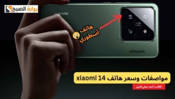 “شاشة أسطورية” مواصفات وسعر هاتف xiaomi 14 وأهم مميزاته وعيوبه