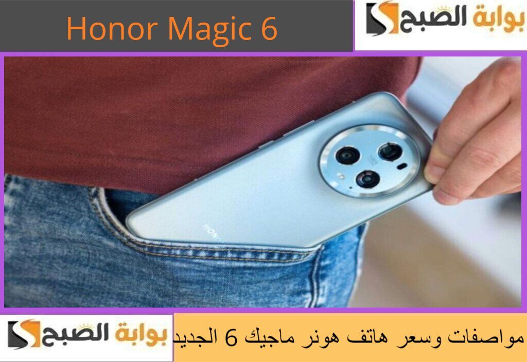 مواصفات وسعر هاتف هونر ماجيك 6 الجديد في مصر والسعودية والإمارات والدول الخليجية والعربية 5 مواصفات وسعر هاتف هونر ماجيك 6 الجديد في مصر والسعودية والإمارات والدول الخليجية والعربية