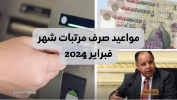 وزارة المالية تحدد.. ما هى مواعيد صرف مرتبات شهر فبراير 2024 ومتى تطبق الزيادة الجديدة؟