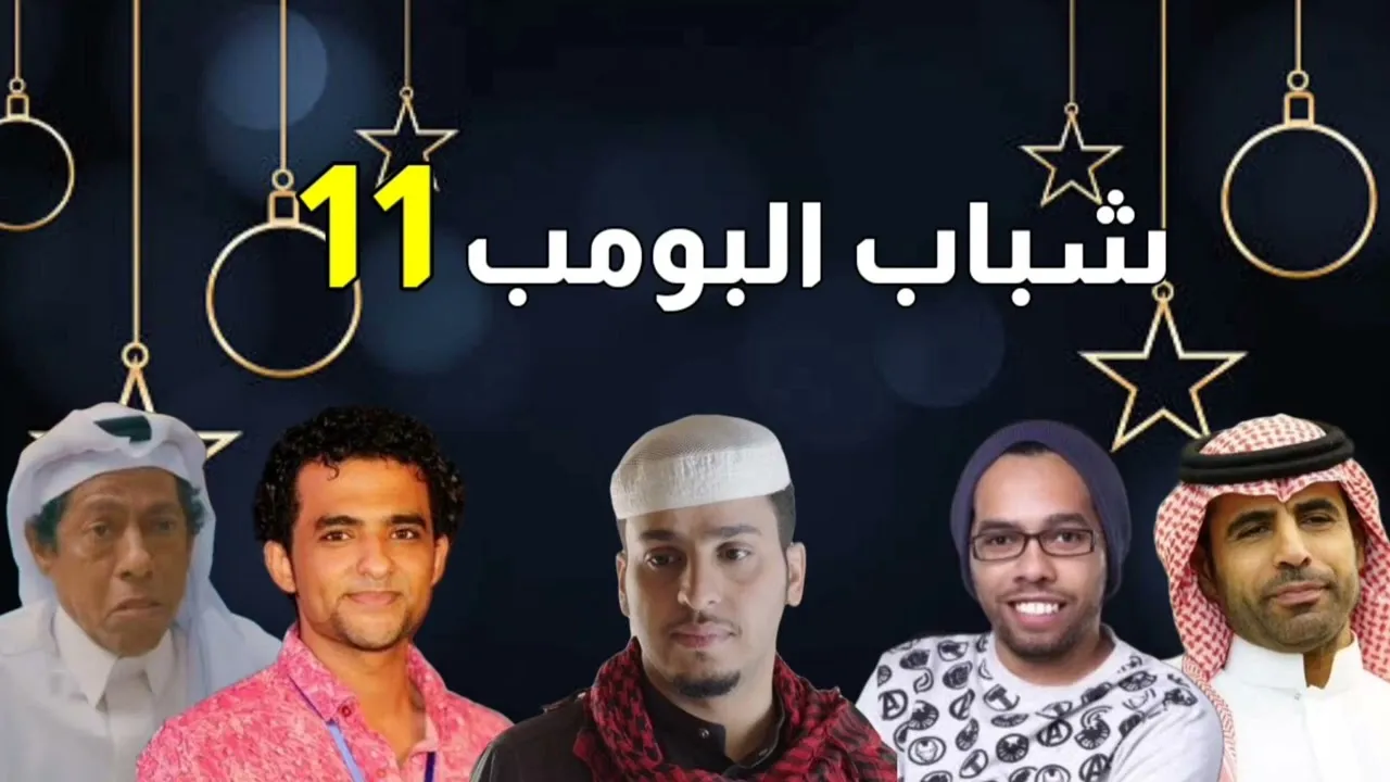 أبطال مسلسل شباب البومب 12 عيش الكوميديا في رمضان مع الموسم الجديد 1445/2024 6 أبطال مسلسل شباب البومب 12 عيش الكوميديا في رمضان مع الموسم الجديد 1445/2024