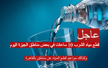 “عاجل” قطع مياه الشرب 10 ساعات في بعض مناطق الجيزة اليوم.. و 8 ساعات اخرى في القاهرة غداً