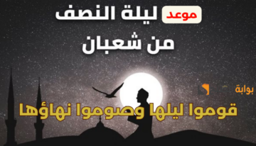 «كم يوم باقي؟».. موعد ليلة النصف من شعبان وفضل صيامها.. وما قاله علي بن أبي طالب عنها؟!