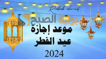 موعد إجازة عيد الفطر 2024