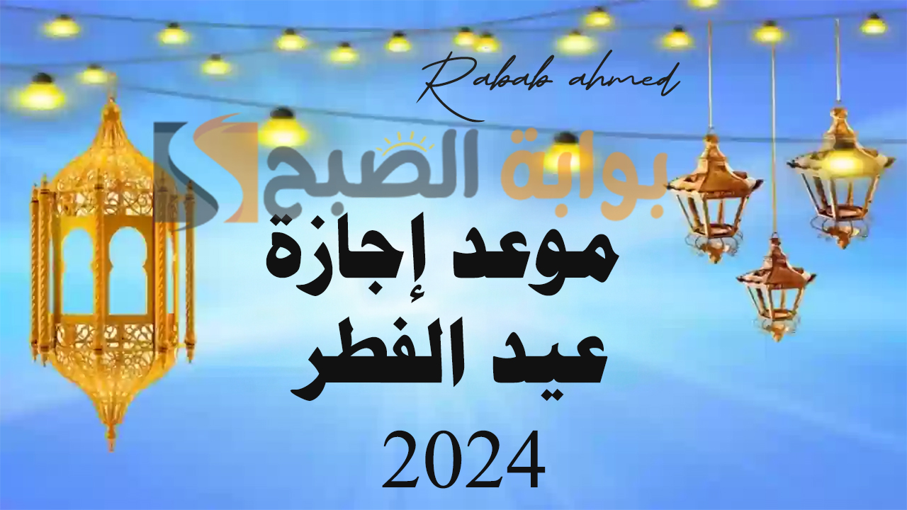 موعد إجازة عيد الفطر 2024 وأهم العطلات الرسمية للمملكة العربية السعودية 5 موعد إجازة عيد الفطر 2024 وأهم العطلات الرسمية للمملكة العربية السعودية