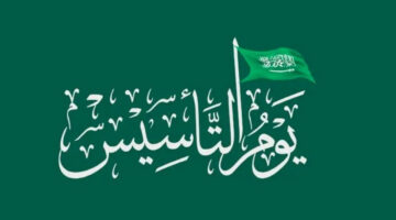 موعد إجازة يوم التأسيس السعودي 1445 2024 القطاعين الخاص والحكومي وأجمل عبارات التهنئة