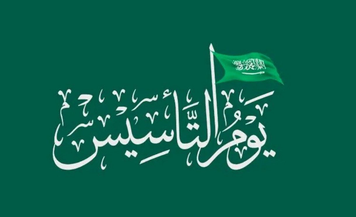 موعد إجازة يوم التأسيس السعودي 1445 – 2024 القطاعين الخاص والحكومي وأجمل عبارات التهنئة