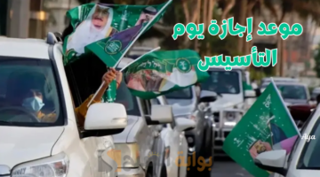 موعد إجازة يوم التاسيس 1