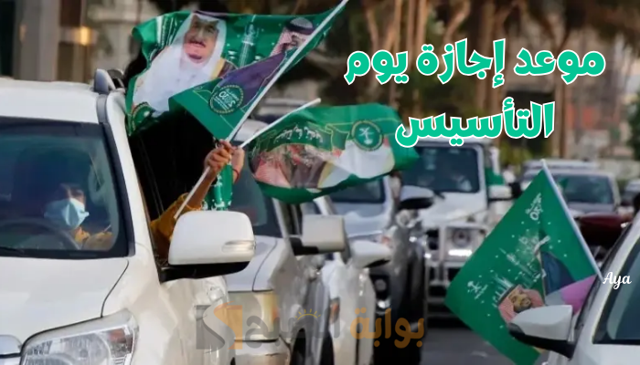 “تبدأ غداً”.. موعد إجازة يوم التأسيس السعودي 1445 لطلاب المدارس والجامعات.. فرحة عارمة للكل!!