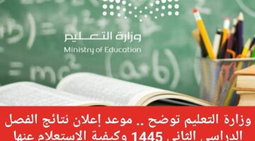 موعد إعلان نتائج الطلاب الفصل الدراسي الثاني