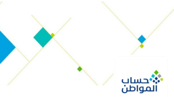 موعد إيداع حساب المواطن