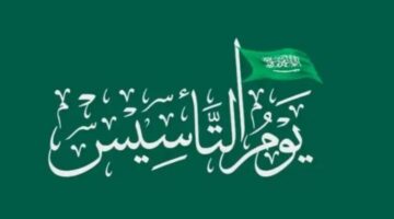 موعد اجازة يوم التأسيس 2024