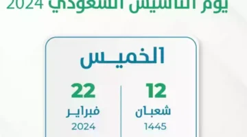 موعد اجازة يوم التأسيس السعودي 1445 للطلاب والموظفين