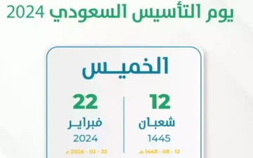 موعد اجازة يوم التأسيس السعودي 1445 للطلاب والموظفين