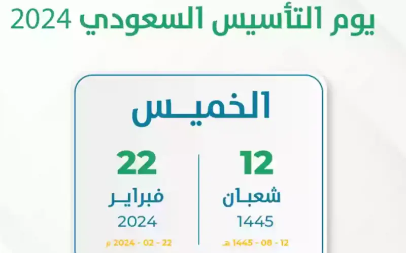 موعد اجازة يوم التأسيس السعودي 1445 للطلاب والموظفين