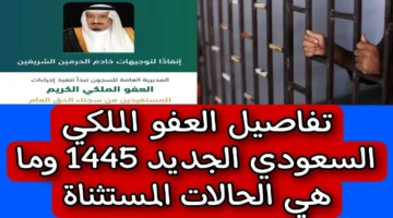 موعد اصدار العفو الملكي الجديد
