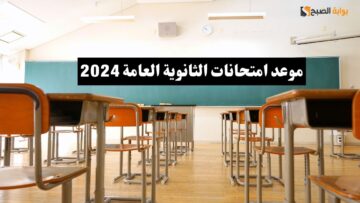 عاجل التعليم تعلن عن موعد امتحانات الثانوية العامة 2024