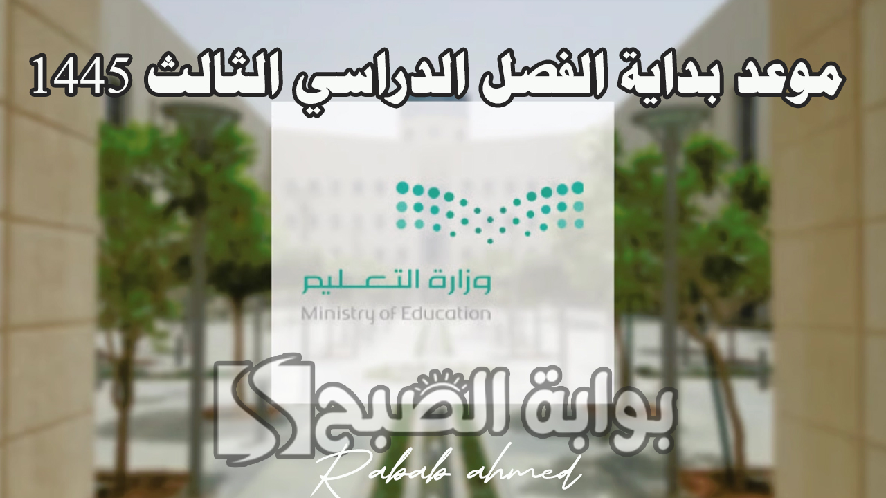 "وزارة التعليم توضح".. موعد بداية الفصل الدراسي الثالث 1445 والتقويم الدراسي 5 “وزارة التعليم توضح”.. موعد بداية الفصل الدراسي الثالث 1445 والتقويم الدراسي