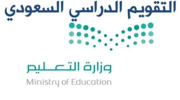 موعد بداية الفصل الدراسي الثاني
