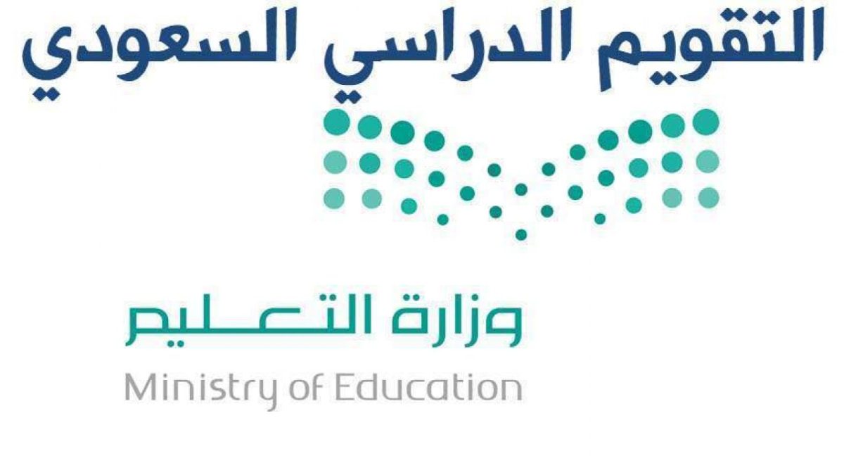 مع اقتراب نهاية إجازة الفصل الثاني..متى موعد بداية الفصل الثالث 1445 حسب التقويم الدراسي