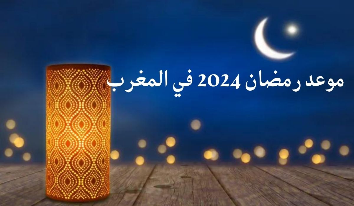 موعد رمضان 2024 في المغرب وأفضل الأعمال الصالحة في هذا الشهر المبارك 5 موعد رمضان 2024 في المغرب وأفضل الأعمال الصالحة في هذا الشهر المبارك