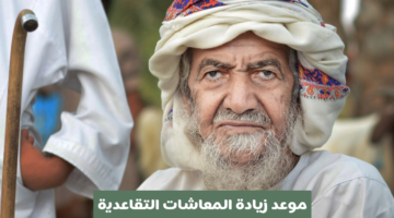 موعد زيادة المعاشات التقاعدية