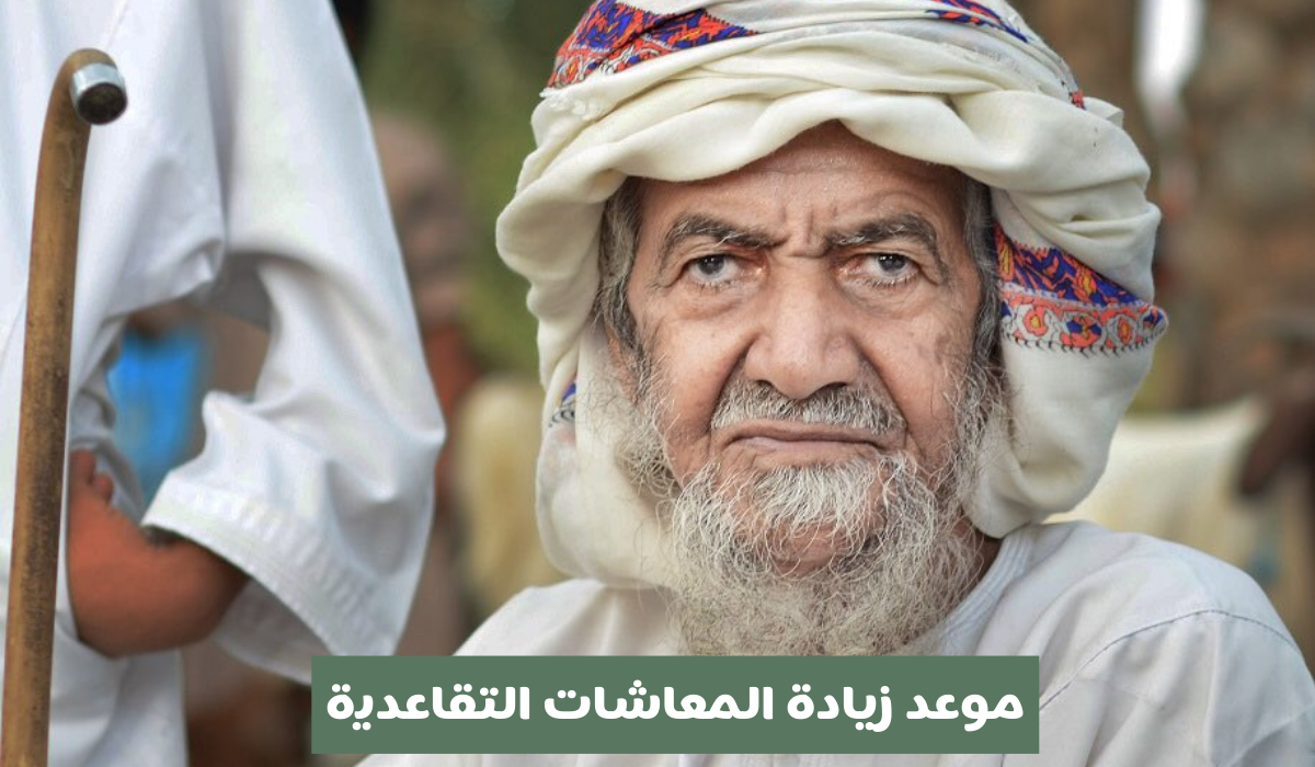 ما هو موعد زيادة المعاشات التقاعدية بسلطنة عمان 2024 وكم نسبة الزيادة؟ 5 ما هو موعد زيادة المعاشات التقاعدية بسلطنة عمان 2024 وكم نسبة الزيادة؟