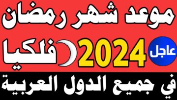رمضان فاضل عليه أد أيه .. موعد شهر رمضان 1445 في مصر والدول العربية وأفضل الأدعية في الشهر الكريم