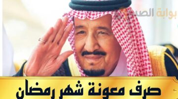 موعد صرف المكرمة الملكية 1445