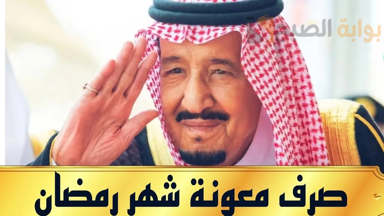 “حقيقة أم إشاعة” هل تم تحديد موعد صرف المكرمة الملكية لشهر رمضان 1445 بأمر ملكي