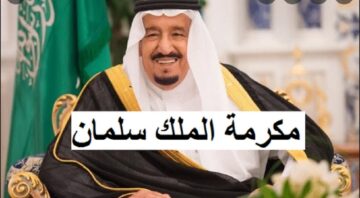من هم المستفيدون من مكرمة الملك سلمان في رمضان القادم؟ وهل تم تحديد موعد الصرف؟ الموارد البشرية ترد