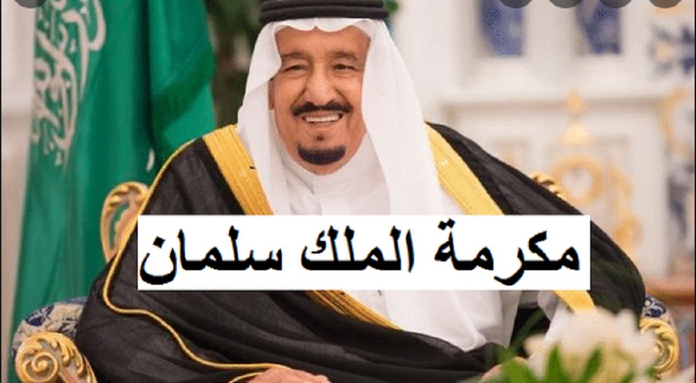 من هم المستفيدون من مكرمة الملك سلمان في رمضان القادم؟ وهل تم تحديد موعد الصرف؟ الموارد البشرية ترد