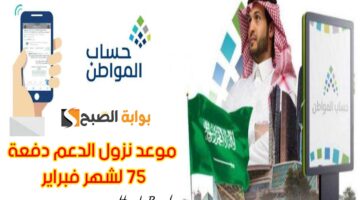 موعد صرف حساب المواطن دفعة 75 لشهر فبراير