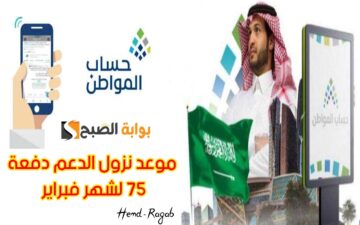 «بعد تأجيله».. موعد صرف حساب المواطن دفعة 75 من شهر فبراير 1445 بعد تطبيق الزيادة الجديدة 