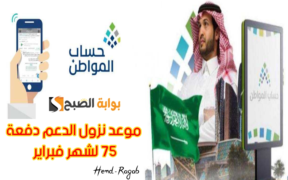 «بعد تأجيله».. موعد صرف حساب المواطن دفعة 75 من شهر فبراير 1445 بعد تطبيق الزيادة الجديدة 