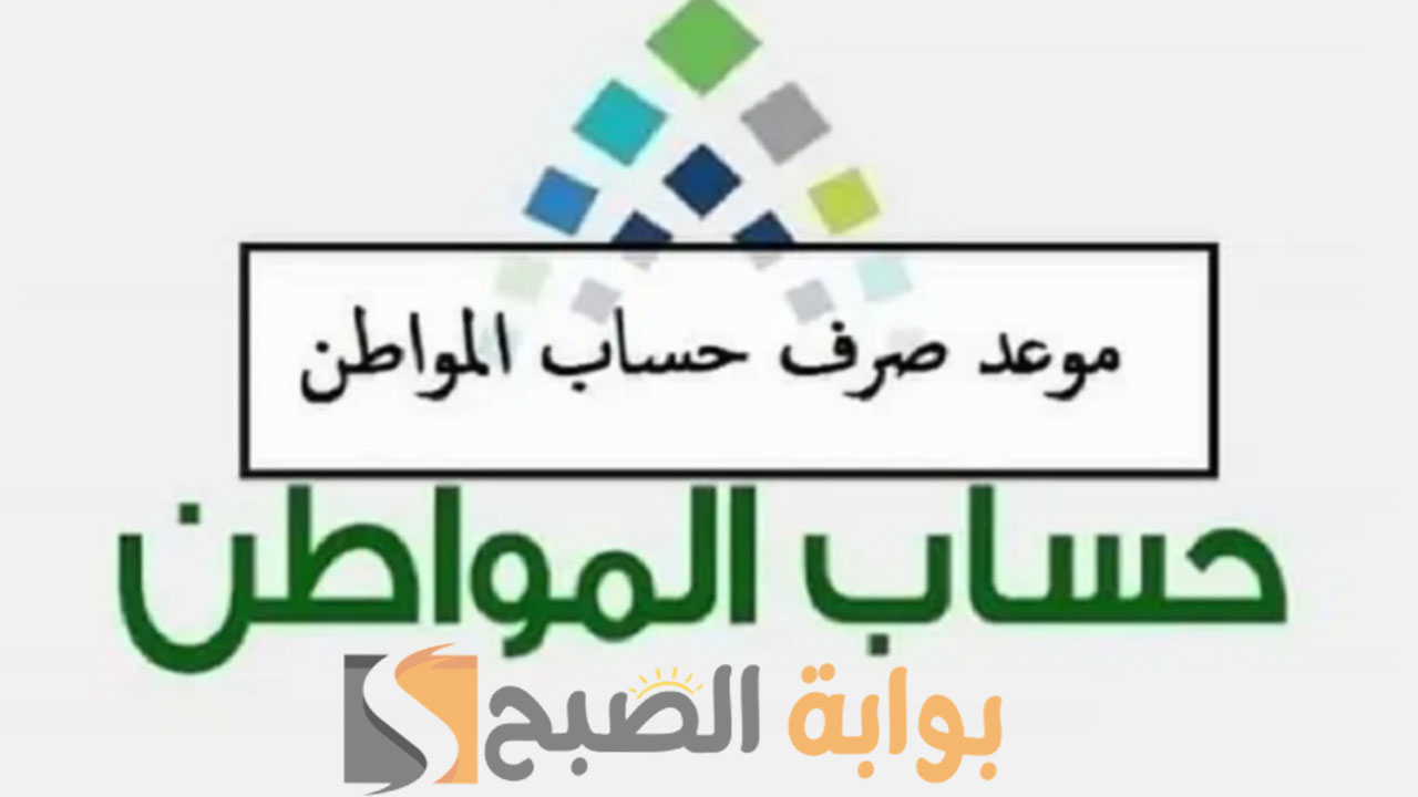 متى موعد صرف حساب المواطن دفعة فبراير 2024 5 متى موعد صرف حساب المواطن دفعة فبراير 2024