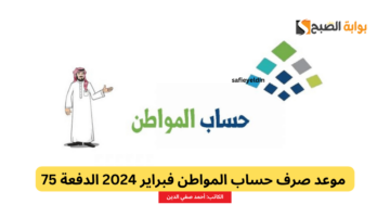 موعد صرف حساب المواطن فبراير 2024 1