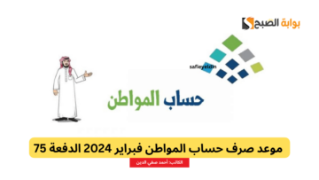 “بعد التأجيل” موعد صرف حساب المواطن فبراير 2024 الدفعة 75