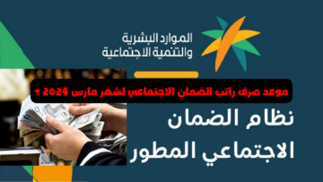 موعد صرف راتب الضمان الاجتماعي لشهر مارس 2024 ؟ الموارد البشرية تعلن موعد استحقاق الدفعة