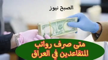 موعد صرف رواتب المتقاعدين