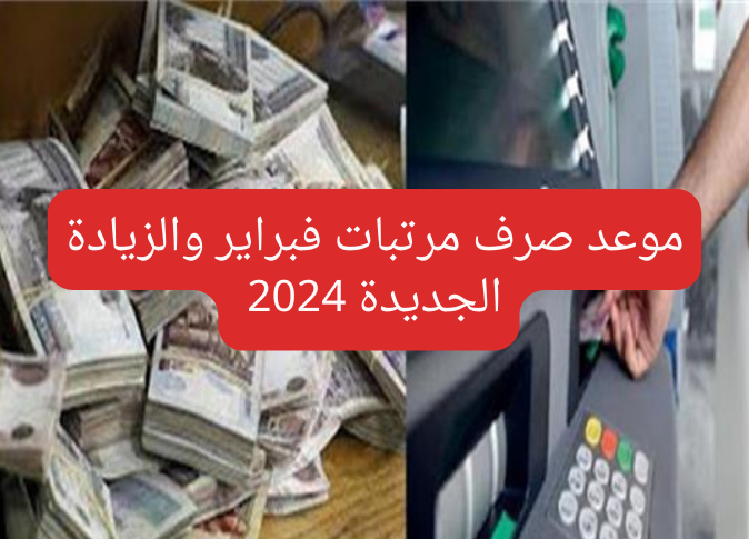 موعد صرف مرتبات فبراير والزيادة الجديدة 2024 للعاملين في الدولة 5 موعد صرف مرتبات فبراير والزيادة الجديدة 2024 للعاملين في الدولة