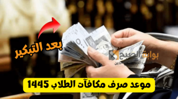 موعد صرف مكافآت الطلاب فبراير 2024