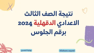 نتائج 3 اعدادي برقم الجلوس.. لينك نتيجة الشهادة الاعدادية محافظة الدقهلية 2024 بوابة مديرية التربية والتعليم